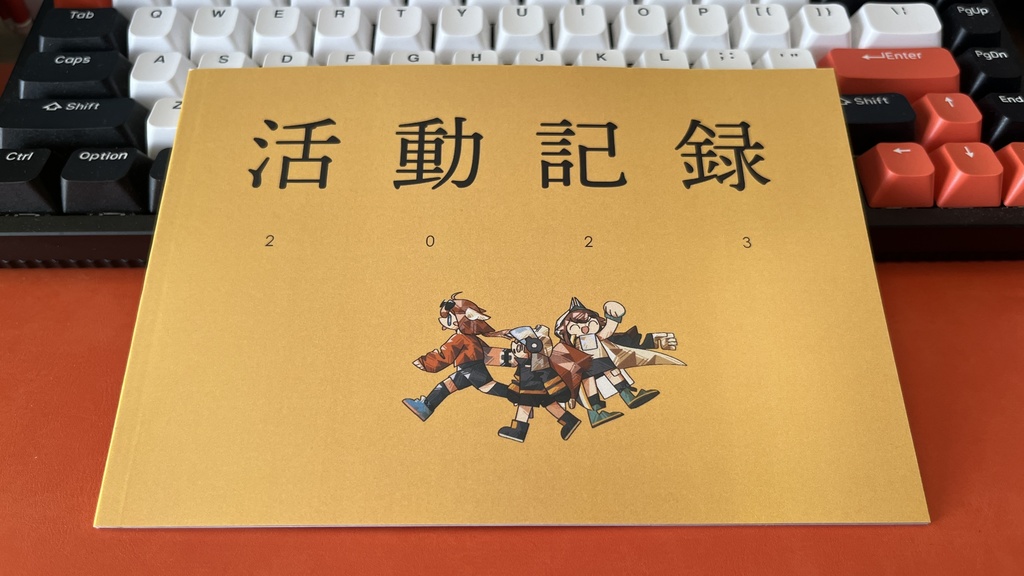 活動記録2023