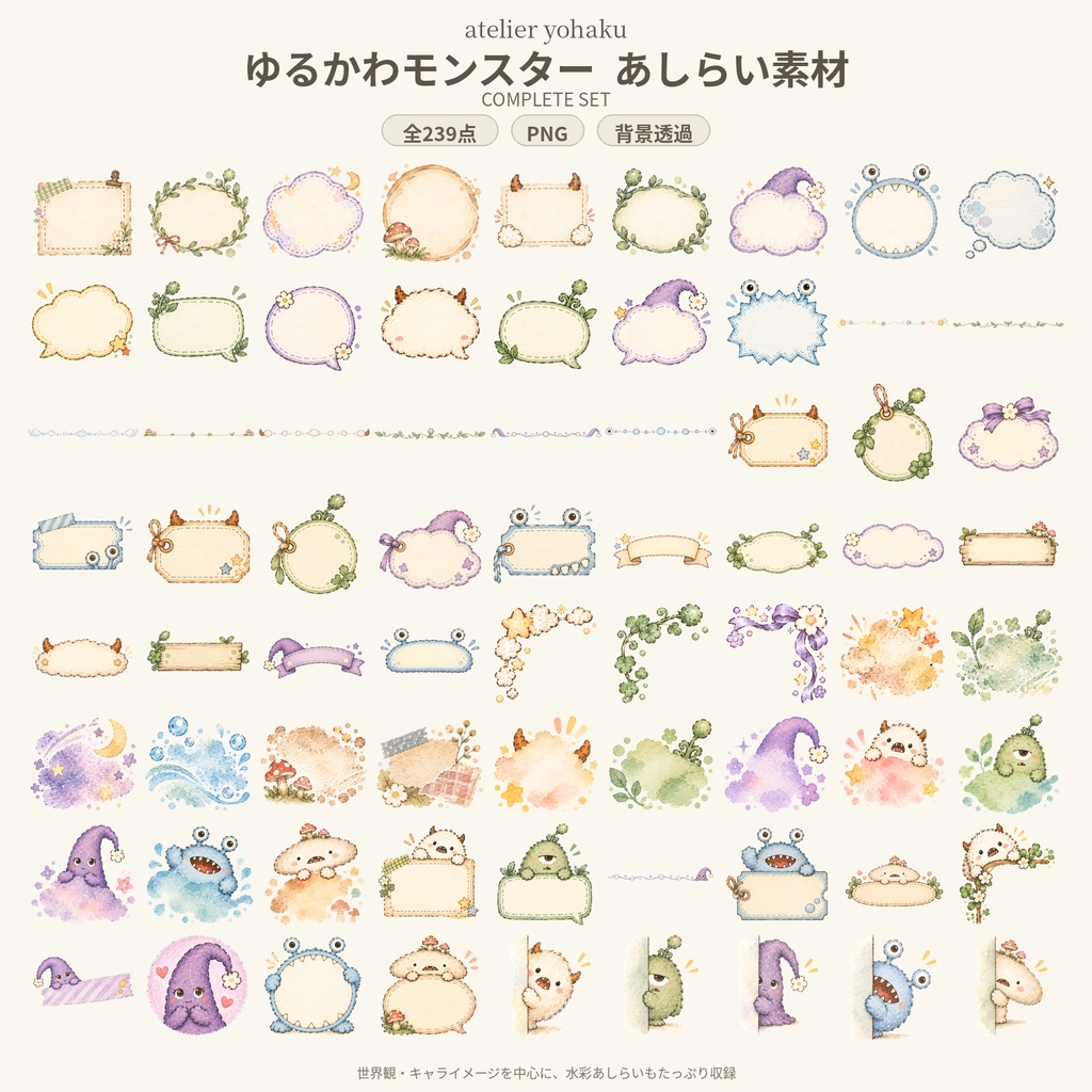 〖全245点〗ゆるかわモンスターの水彩あしらい素材集｜コンプリートセット｜透過PNG・商用利用OK