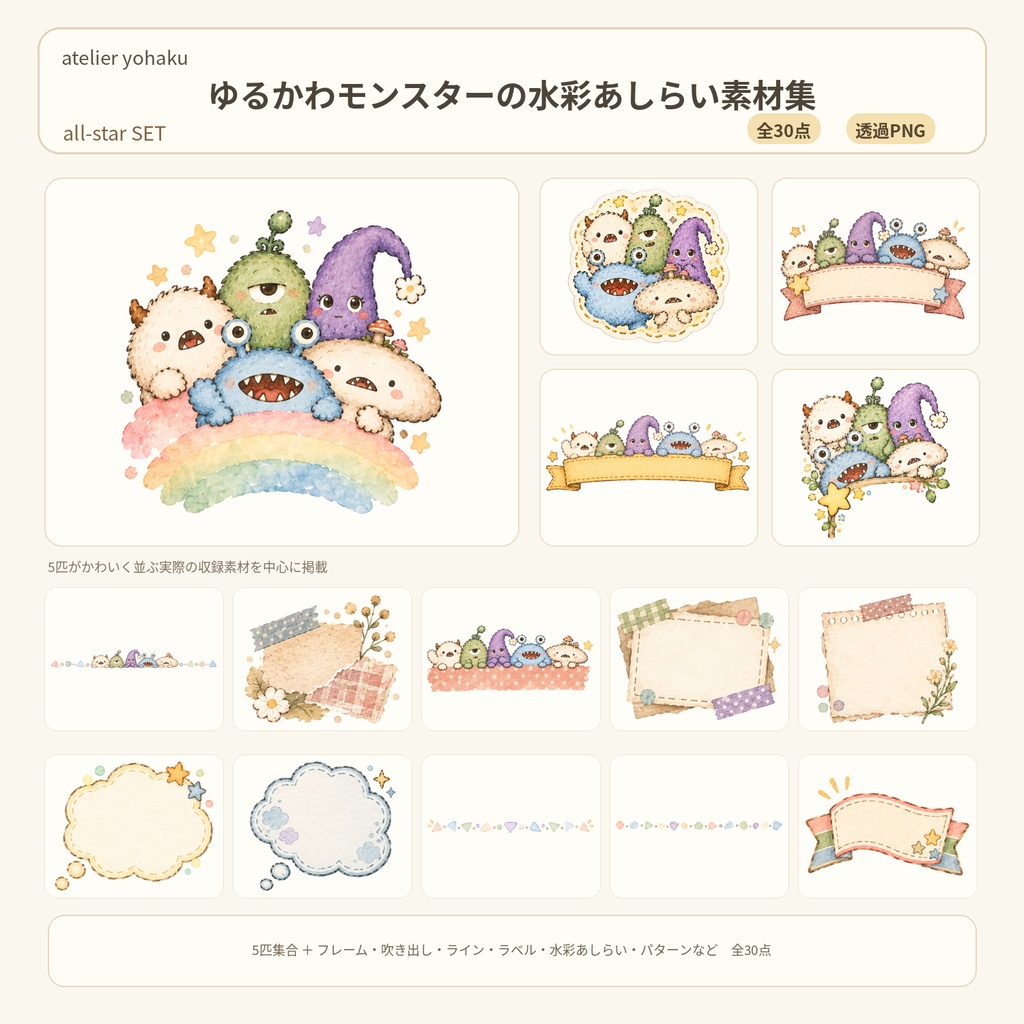 〖全30点〗ゆるかわモンスターの水彩あしらい素材集｜all-starセット｜透過PNG・商用利用OK