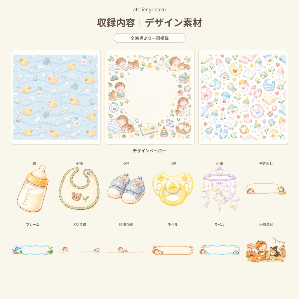 【全88点】赤ちゃんと豆しばの生活_子育てあしらい素材~atelier yohaku~