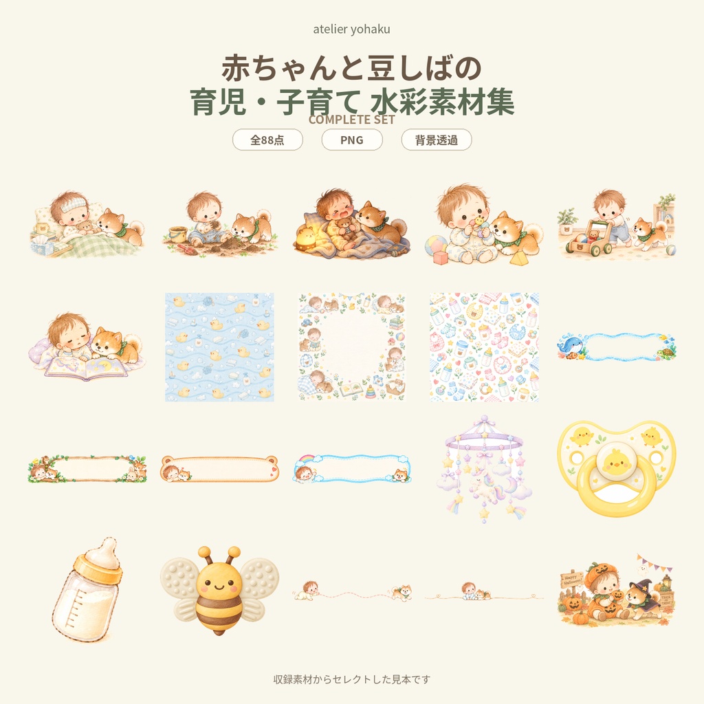 【全88点】赤ちゃんと豆しばの生活_子育てあしらい素材~atelier yohaku~