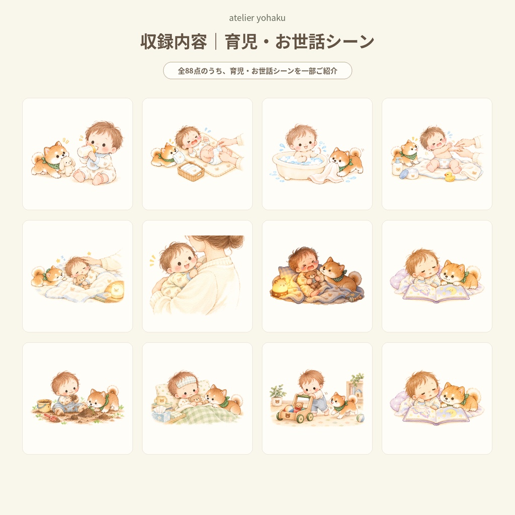 【全88点】赤ちゃんと豆しばの生活_子育てあしらい素材~atelier yohaku~