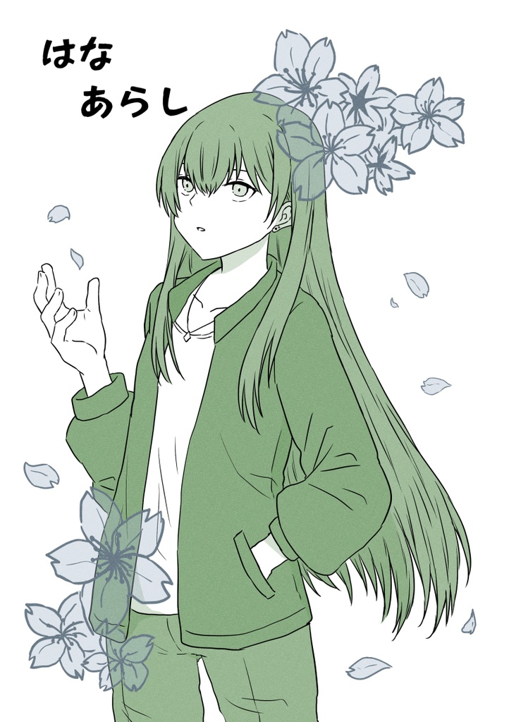 はなあらし