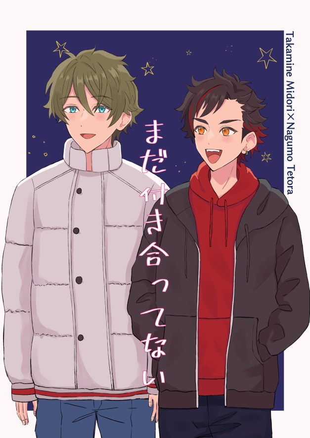 まだ付き合ってない