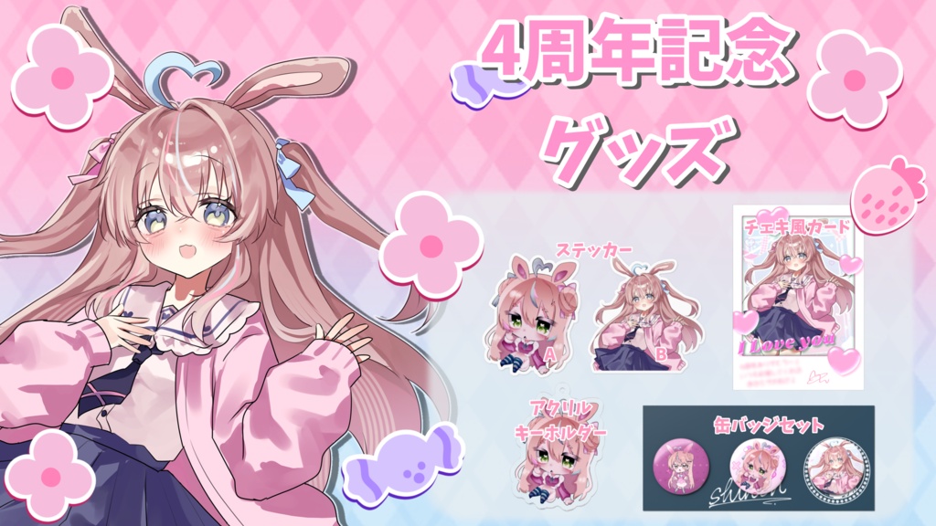 しのん4周年記念グッズ
