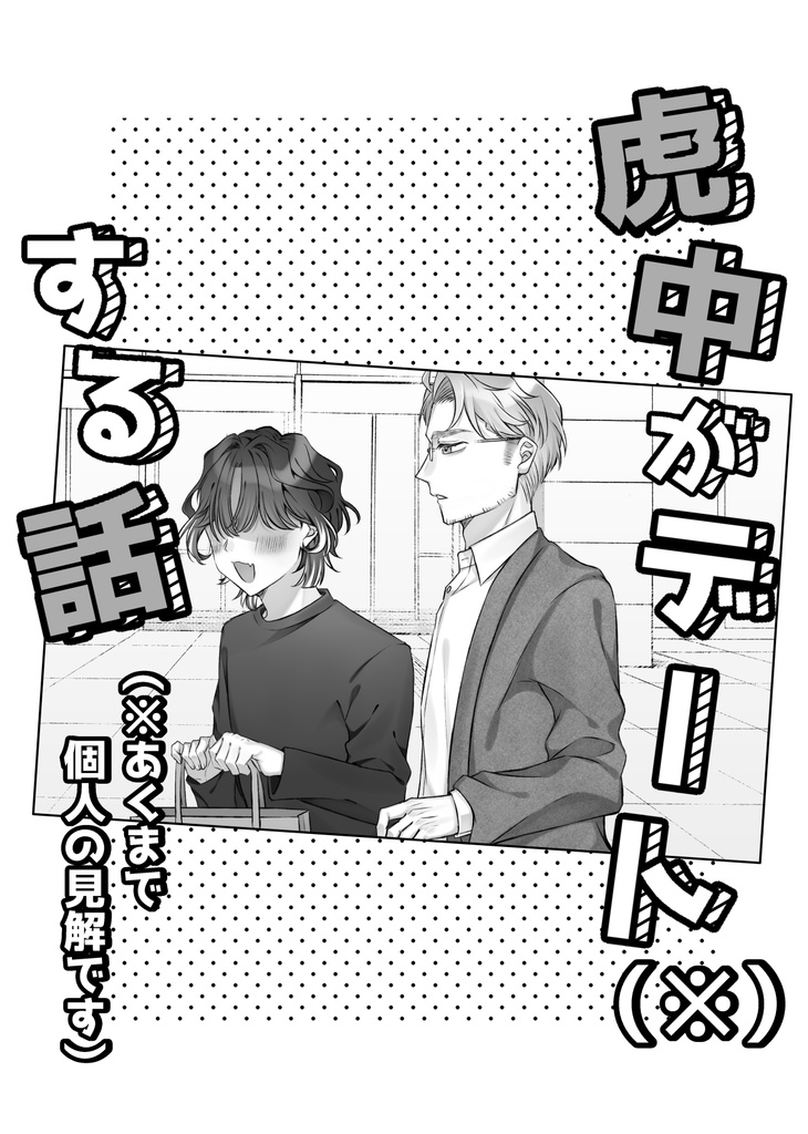 【漫画】虎中がデート（※）する話【虎中】