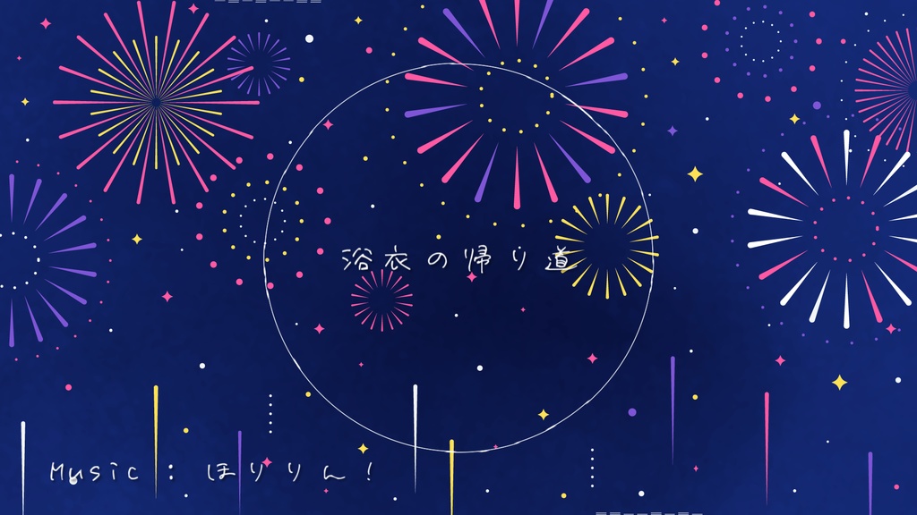 【Vtuber向けフリーBGM】浴衣の帰り道
