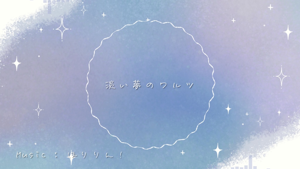 【Vtuberさん向けフリーBGM】淡い夢のワルツ