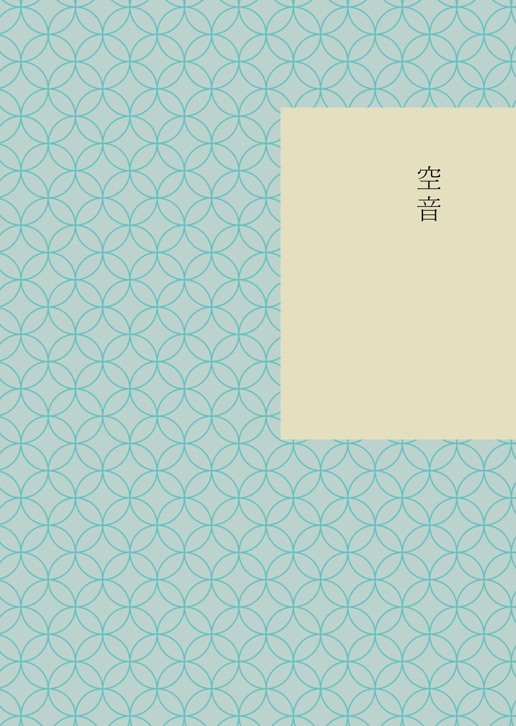 空音