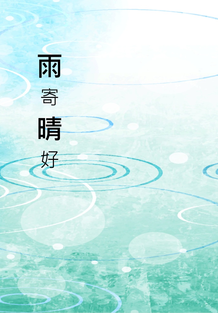雨奇晴好