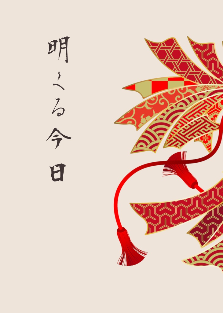 明くる今日