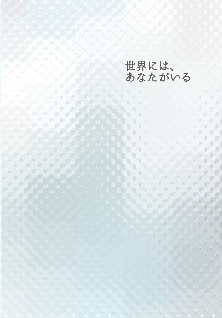 【杏千】世界には、あなたがいる