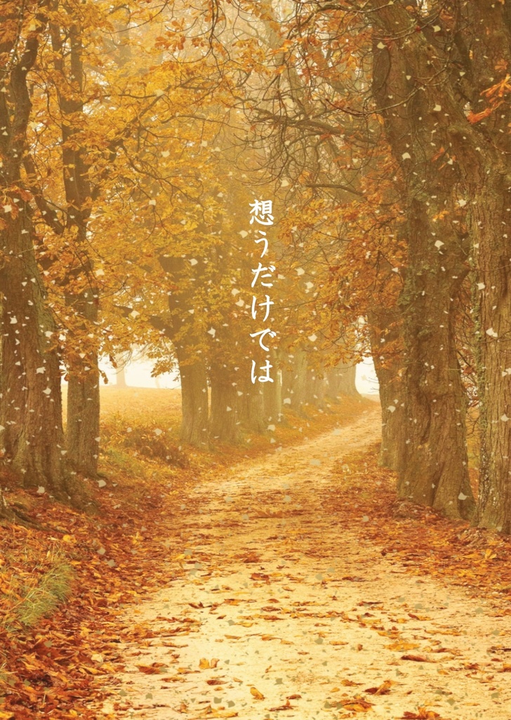 想うだけでは