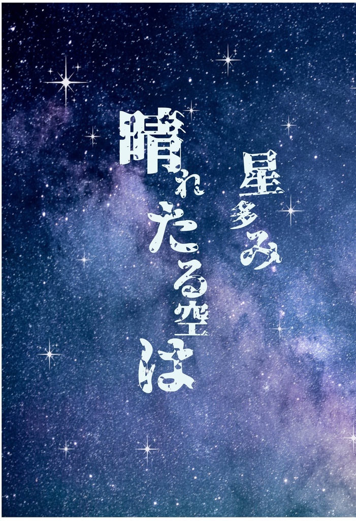 【杏千】星多み、晴れたる空は