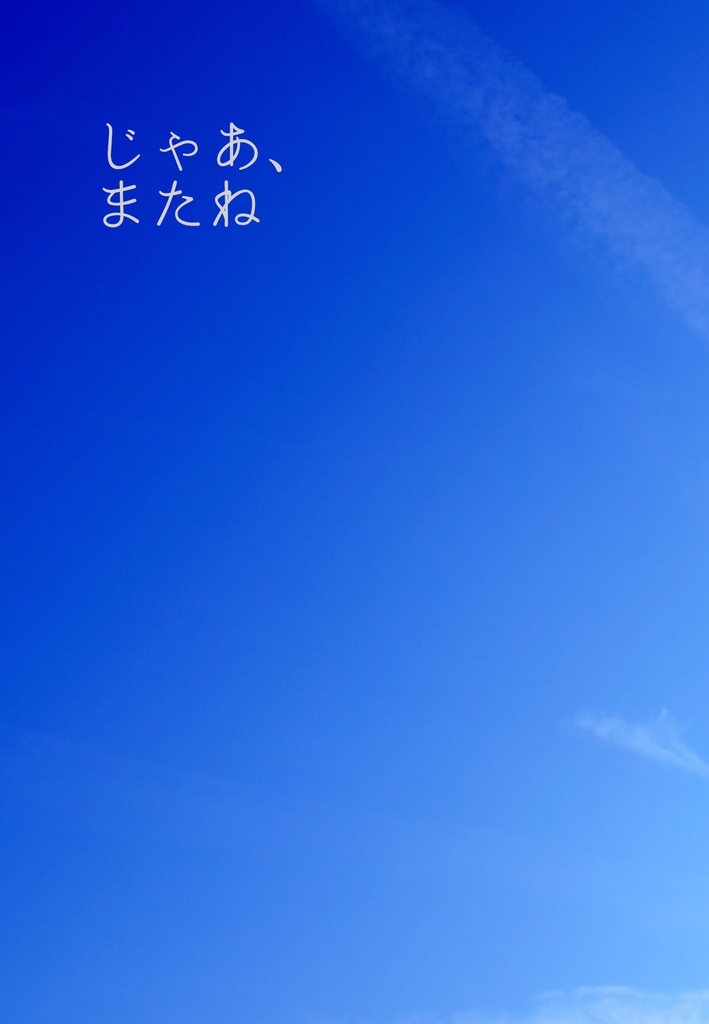 【ホ常】じゃあ、またね