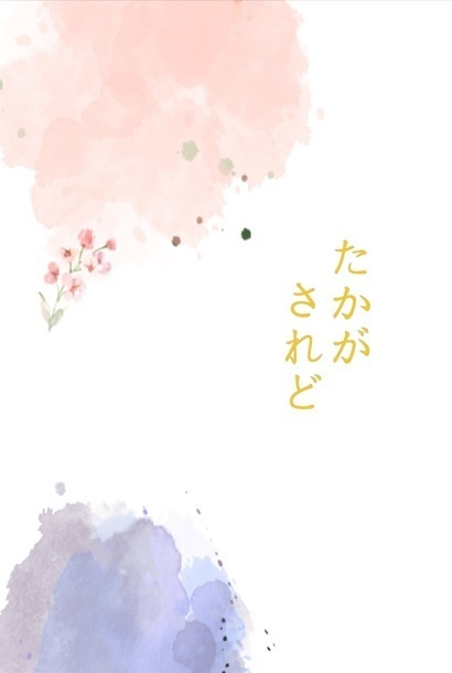 【ホ常】たかが されど