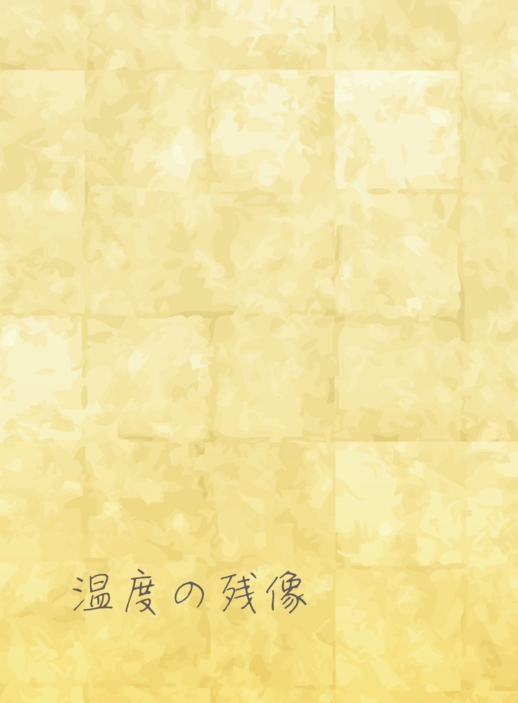 再販【ホ常】温度の残像