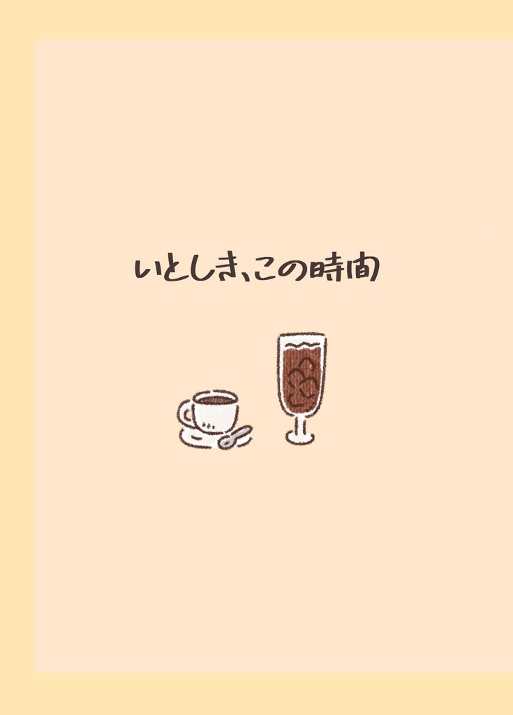 【ホ常】いとしき、この時間