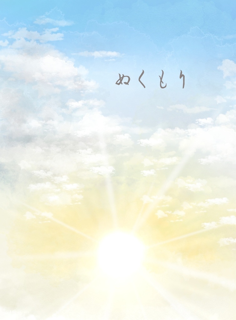 再販希望確認中【杏千】ぬくもり