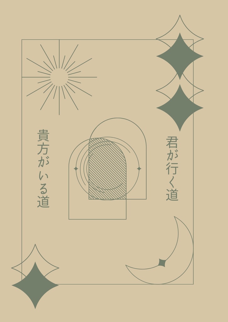 【鳥師弟（ホ常）】君が行く道 あなたがいる道