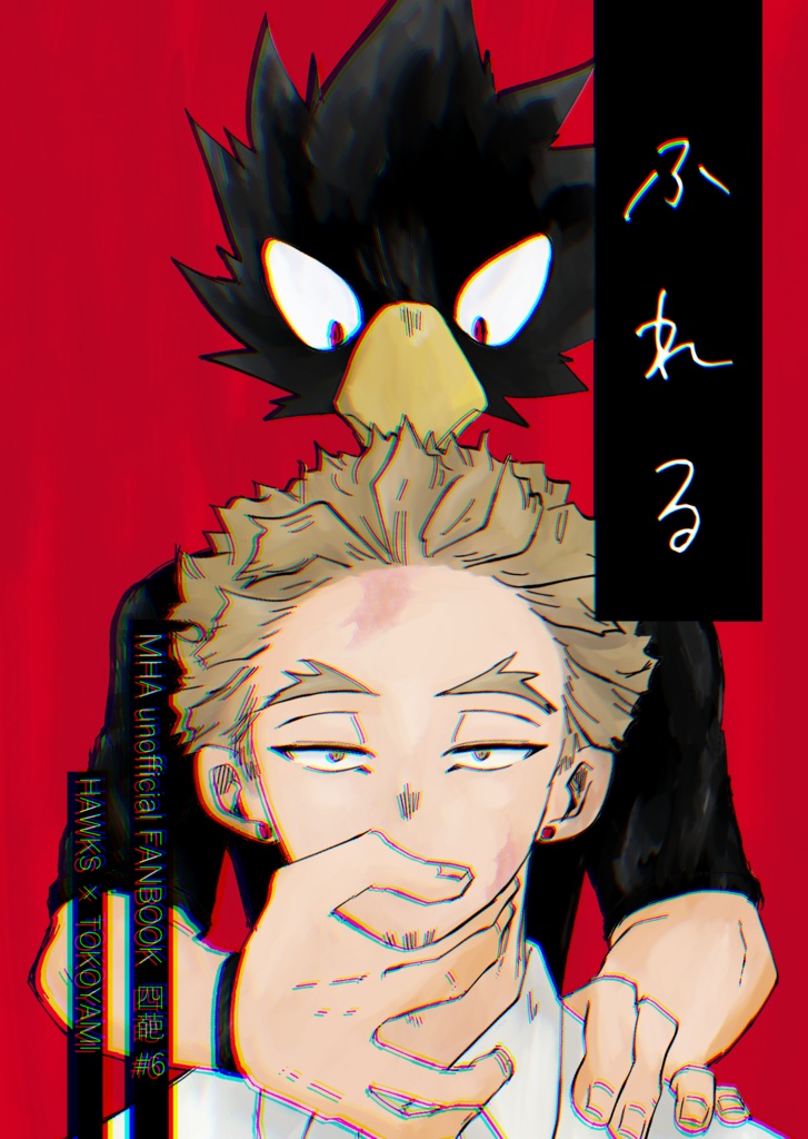 【ホ常】ふれる