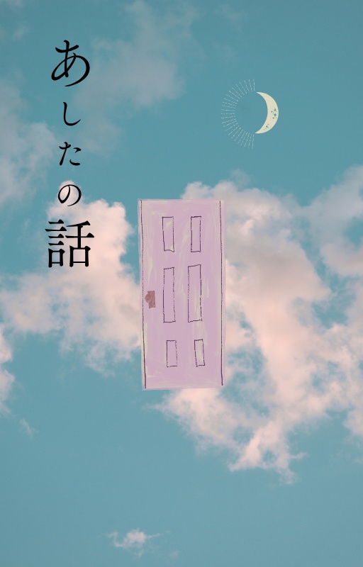 【ホ常】あしたの話