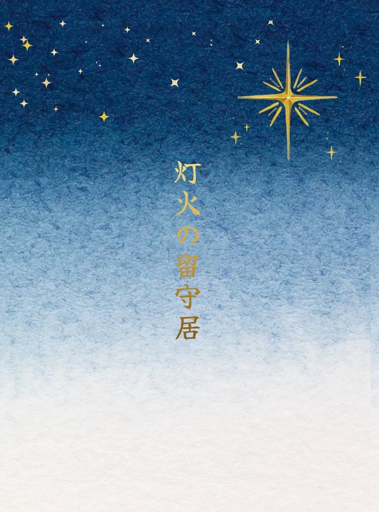 【杏千】灯火の留守居
