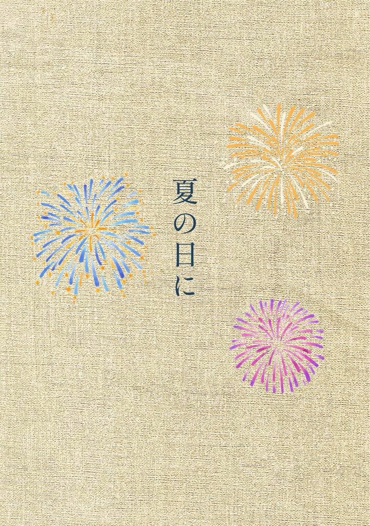 【杏千】夏の日に