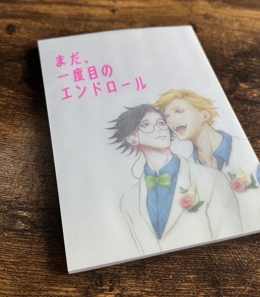 【ししさめ】まだ、一度めのエンドロール