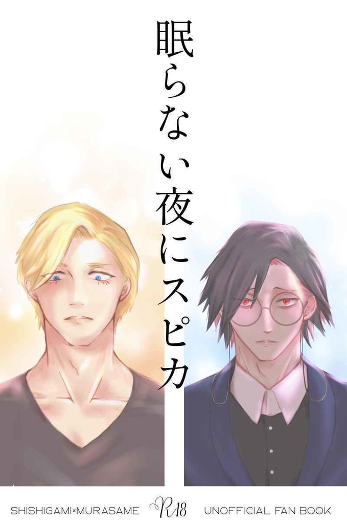 ししさめ　眠らない夜にスピカ