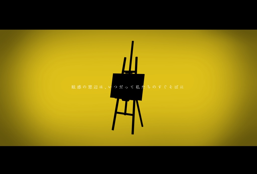 CoCシナリオ「眩惑の窓辺にて」