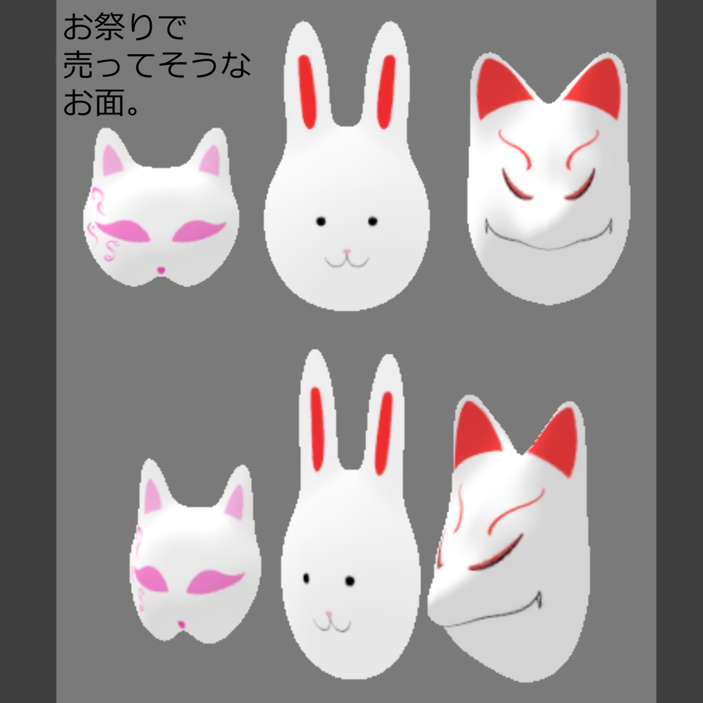 【VRChat想定】お祭りで見るようなお面３種「うさぎ、きつね、ねこ」[21アバターprefab設定済み]