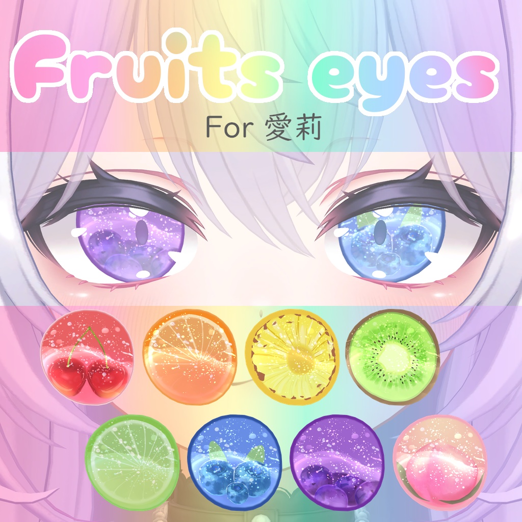 Fruits eyes for 愛莉