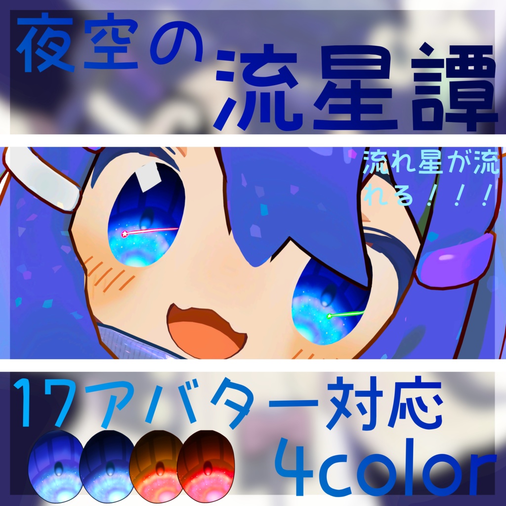 夜空の流星譚『17アバター対応』〜11/23セール中!