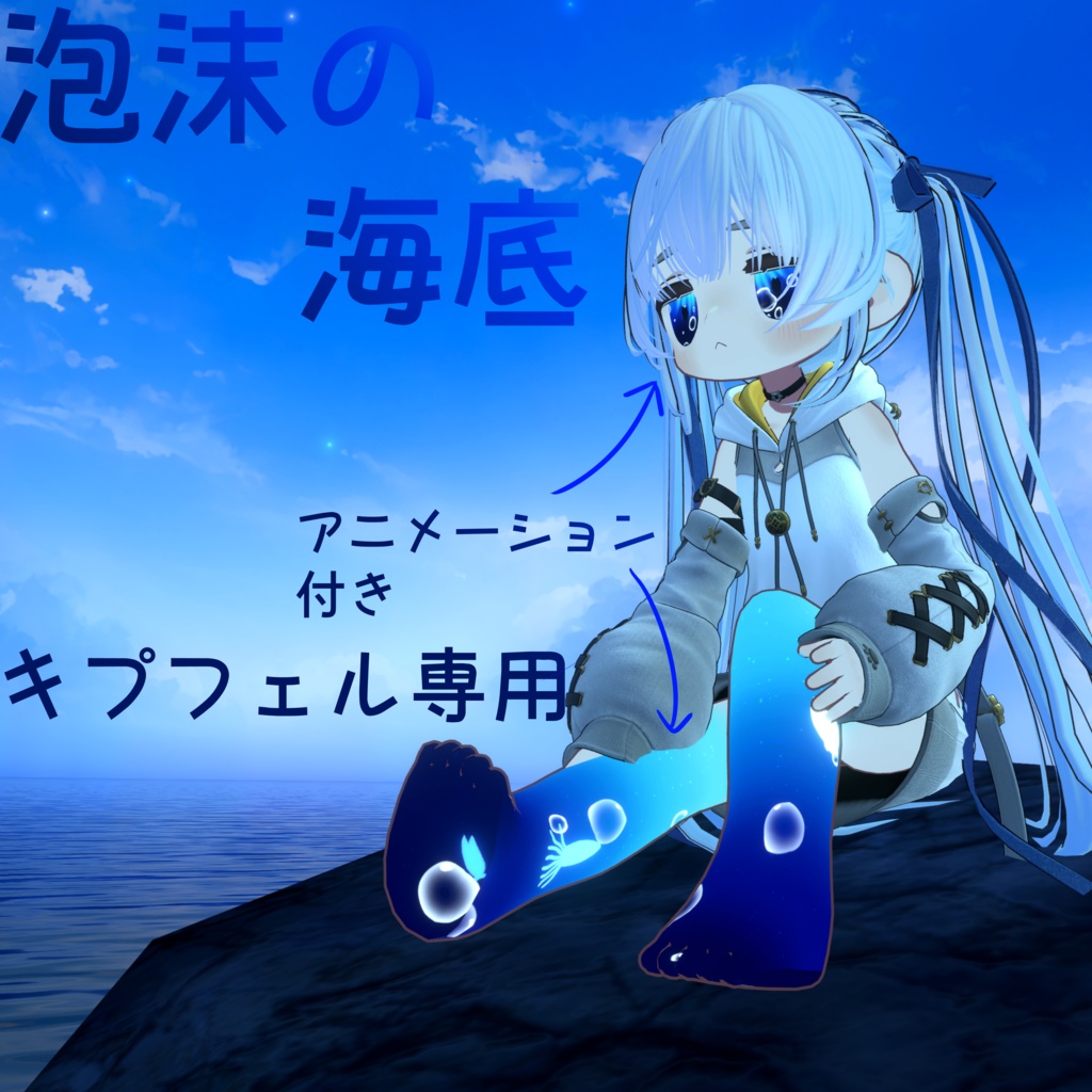 『キプフェル専用』泡沫の海底 bodytexture＋eyetexture　～12/12セール中！