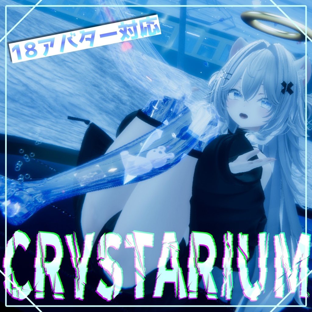 【発売記念SALE】CRYSTARIUM～18アバター対応～