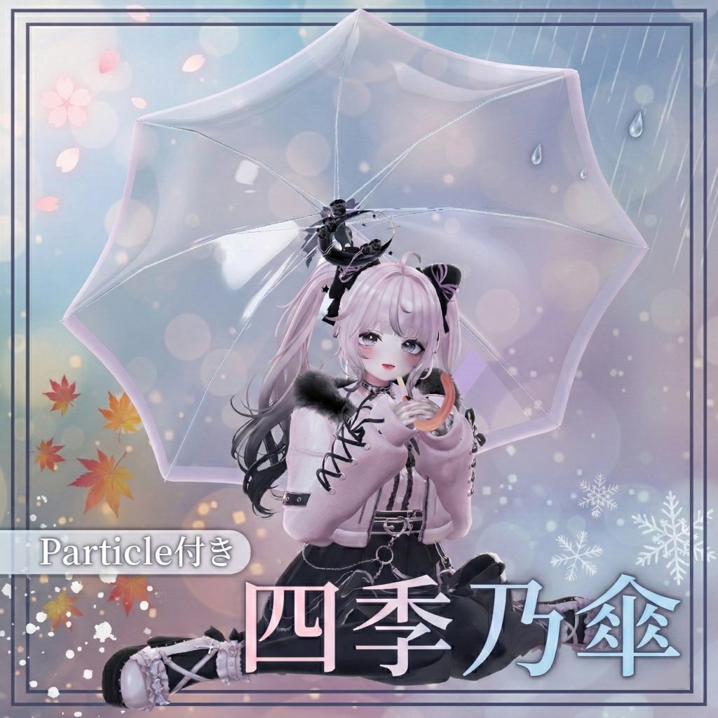 【パーティクル付き】四季乃傘～販売記念セール～