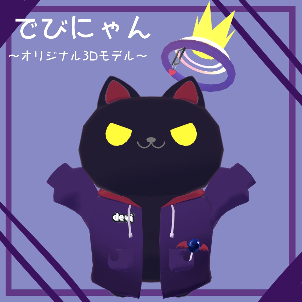 オリジナル3Dモデル/デビニャン -devinyan-セール中～5/10