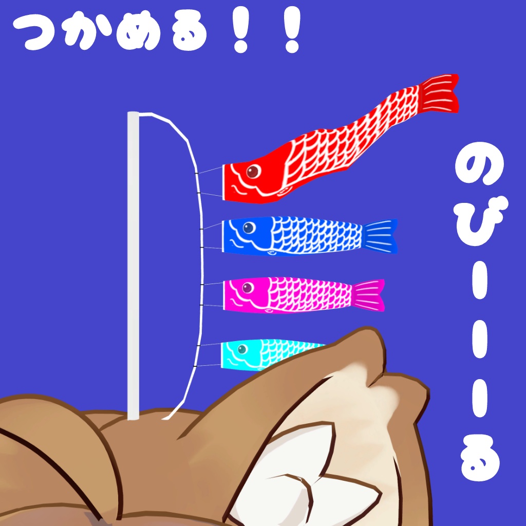 掴んで遊べる!!こいのぼり!!