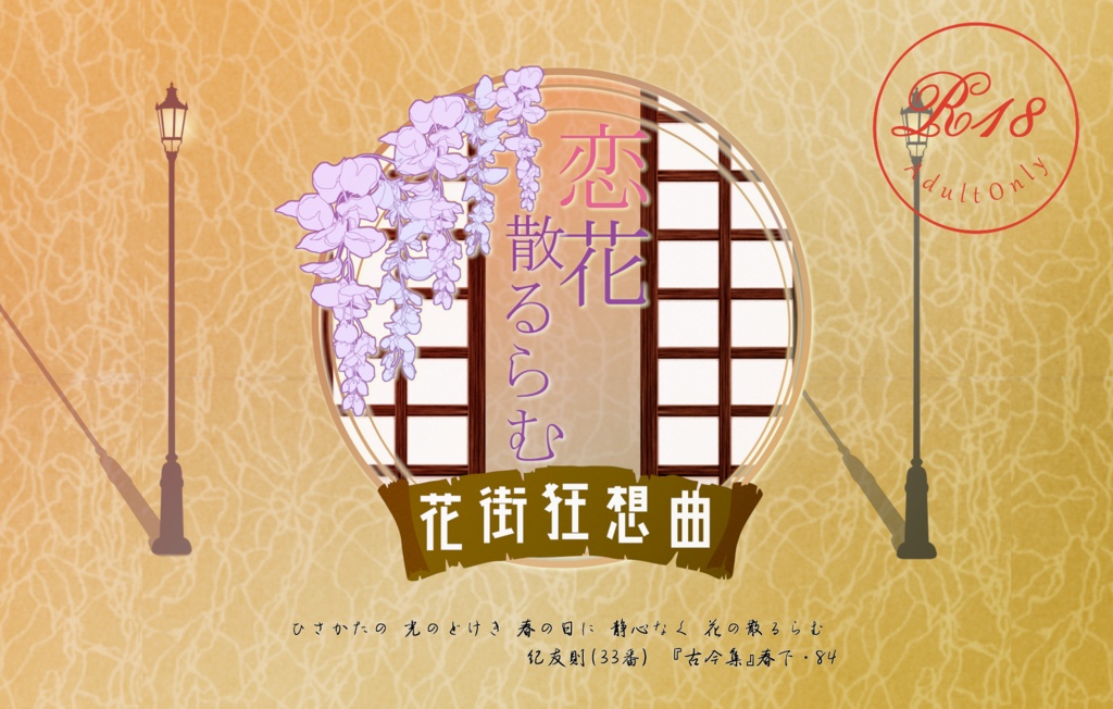 インセイン『恋花散るらむ』