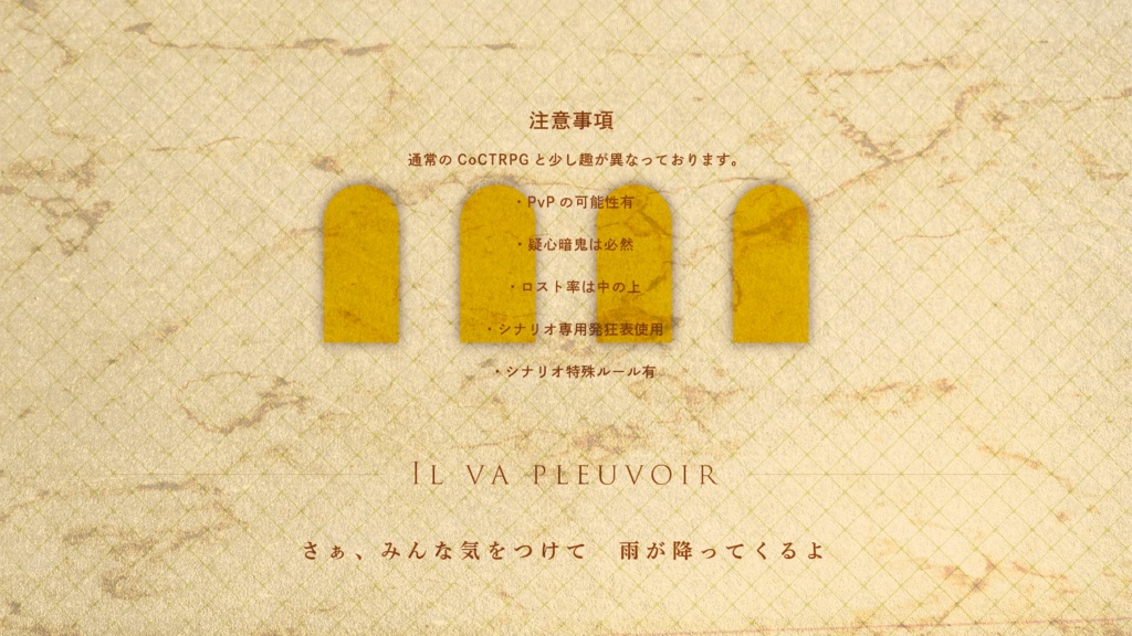 【CoCシナリオ】『ラ・レジダンス・プルヴォワール』 SPLL:E198534