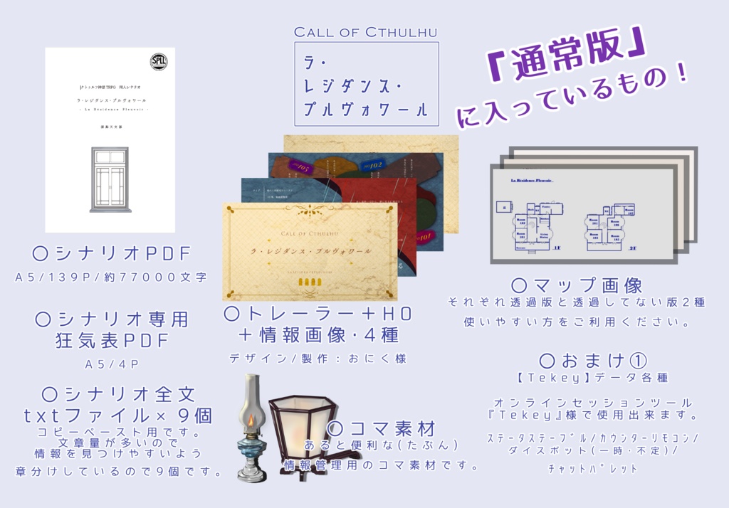 【CoCシナリオ】『ラ・レジダンス・プルヴォワール』 SPLL:E198534