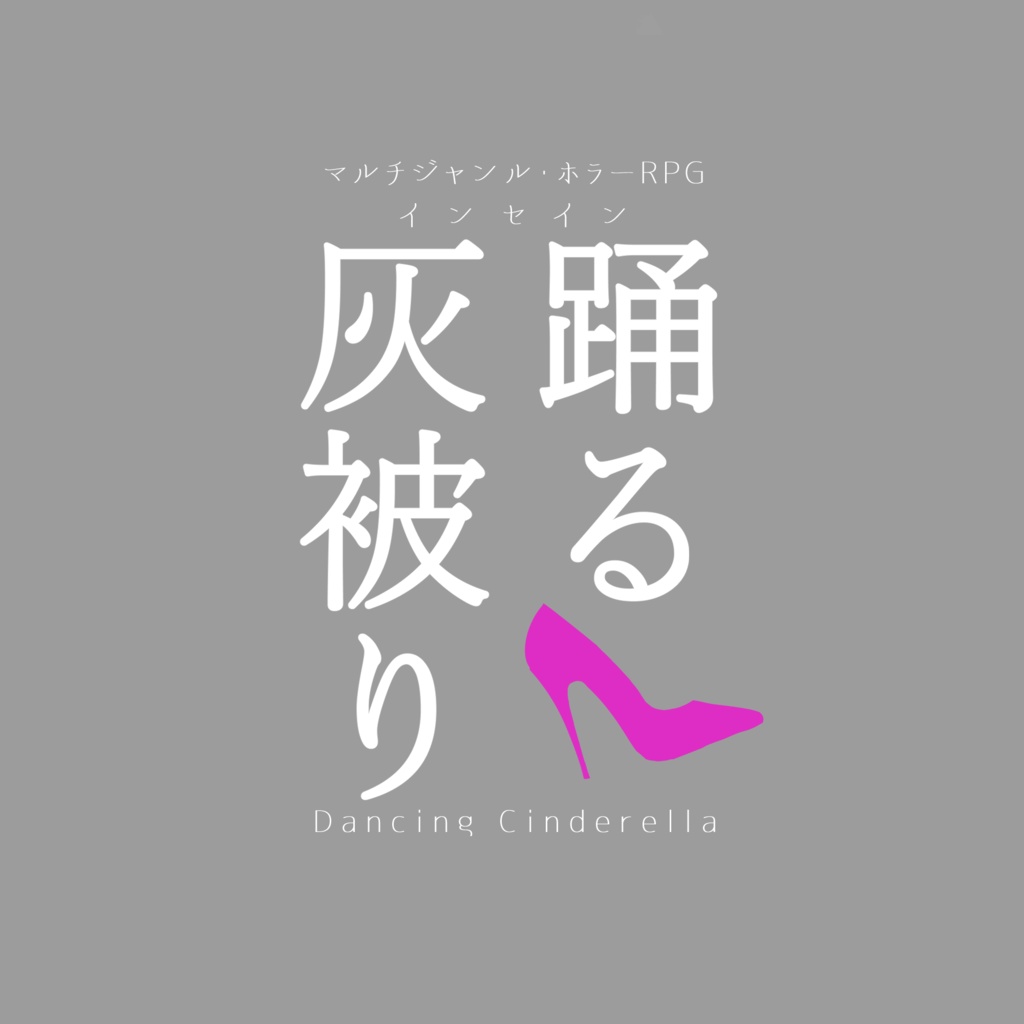 インセイン『踊る灰被り』