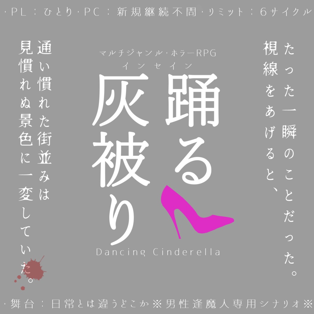 インセイン『踊る灰被り』