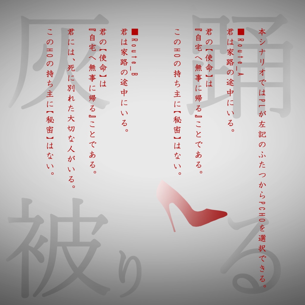 インセイン『踊る灰被り』