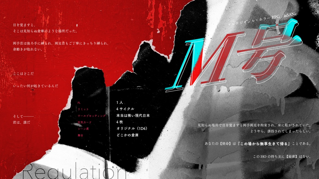 インセイン『M号』