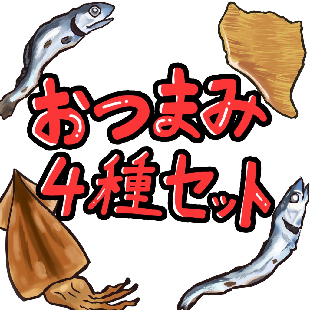 【商用利用OK】居酒屋風 海鮮おつまみイラストセット（煮干し・するめ・エイヒレ/差分あり）