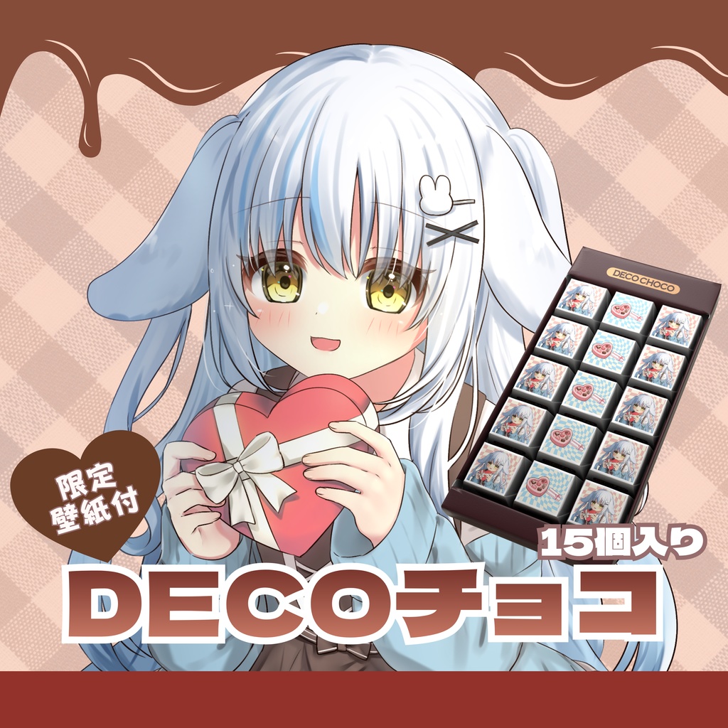 【バレンタインDECOチョコ】限定壁紙付き※2/28 23:59まで