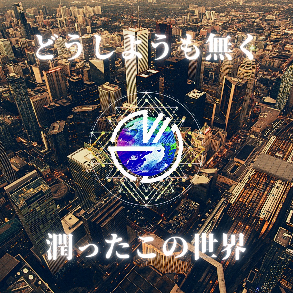 NICO 1stEP【どうしようも無く潤ったこの世界】