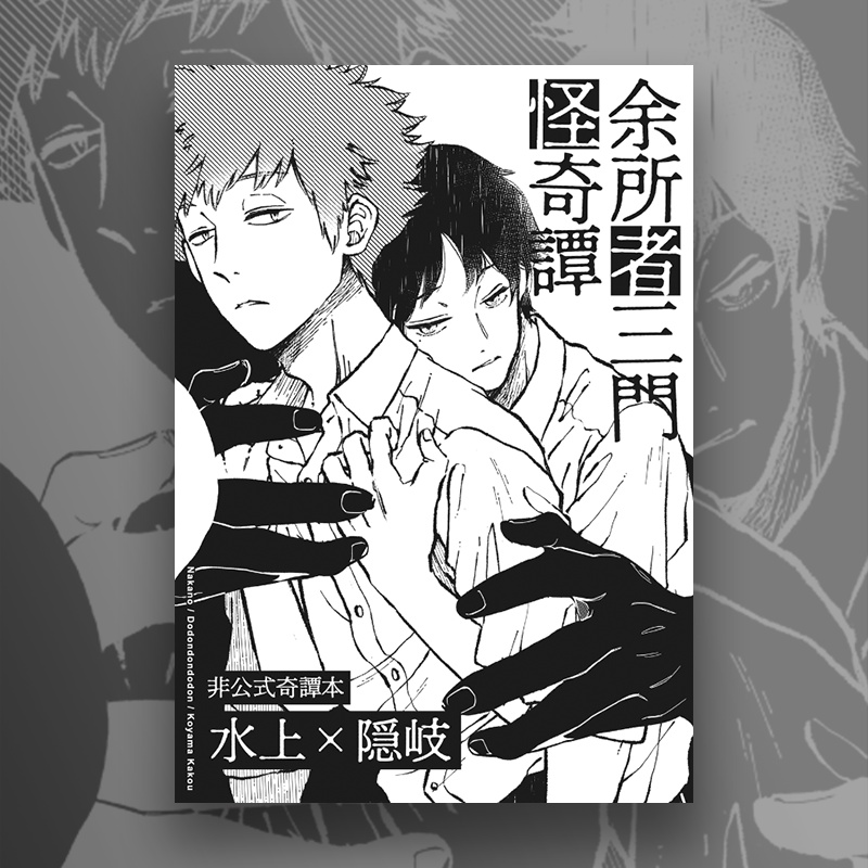 余所者三門怪奇譚